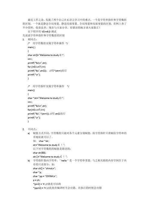 字符串指针和字符数组,静态全局、静态局部、全局和局部变量区别,字符串常量和字符串变量,程序的内存分配