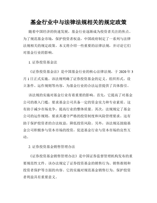 基金行业中与法律法规相关的规定政策