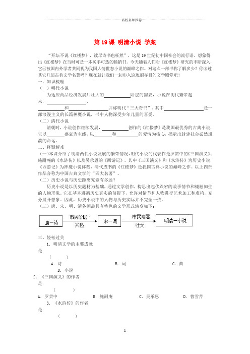 七年级历史下册 第19课 明清小说名师精编学案 川教版