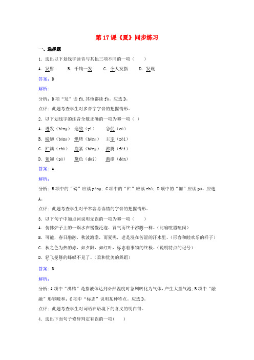 七年级语文上册第四单元第17课夏同步练习苏教版