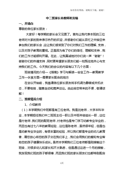 幼儿园中二班家长会教师发言稿共七篇