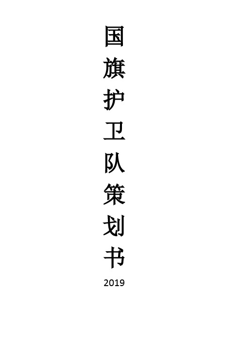 2019国旗护卫队策划书