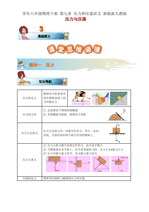 学年八年级物理下册 第九章 压力和压强讲义 新版新人教版