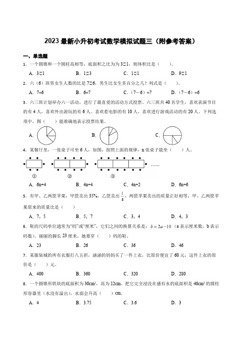 2023最新小升初考试数学模拟试题三(附参考答案)