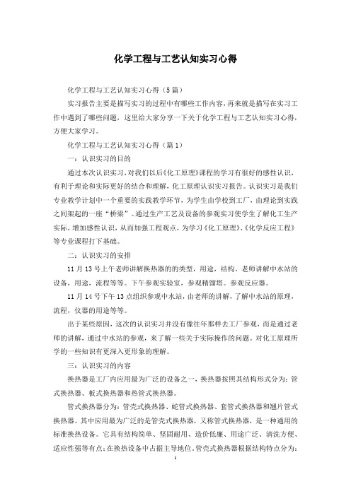 化学工程与工艺认知实习心得