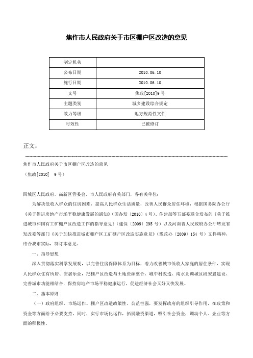 焦作市人民政府关于市区棚户区改造的意见-焦政[2010]9号