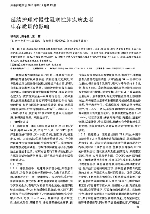 延续护理对慢性阻塞性肺疾病患者生存质量的影响