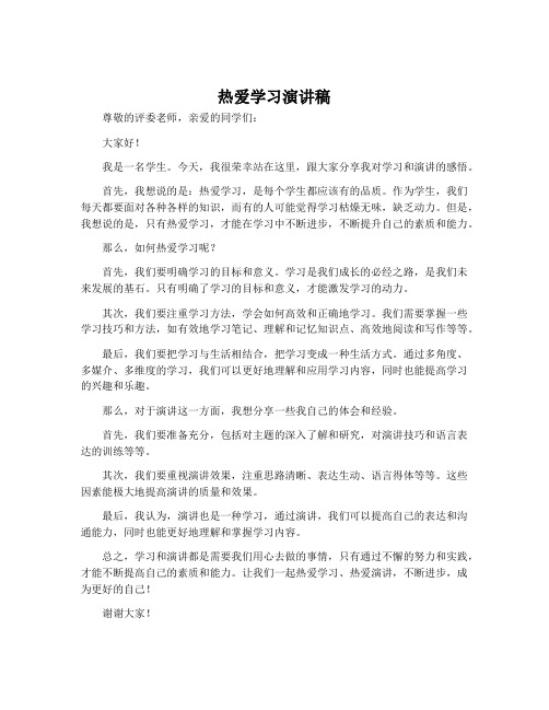 热爱学习演讲稿