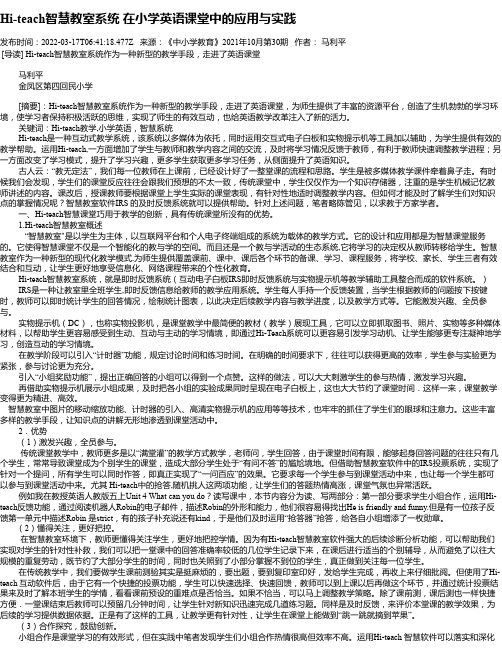 Hi-teach智慧教室系统在小学英语课堂中的应用与实践