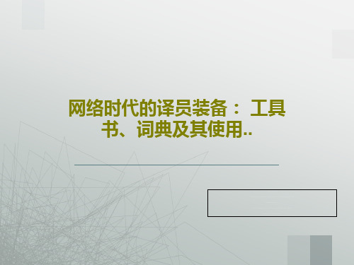 网络时代的译员装备： 工具书、词典及其使用..共21页文档