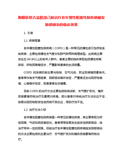 胸腺肽联合盐酸溴己新治疗老年慢性阻塞性肺疾病继发肺部感染的临床效果