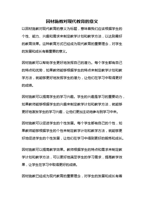 因材施教对现代教育的意义