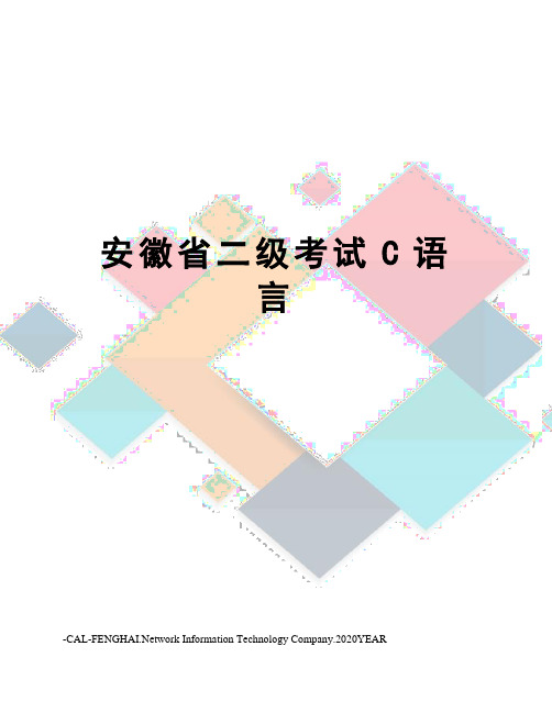 安徽省二级考试C语言