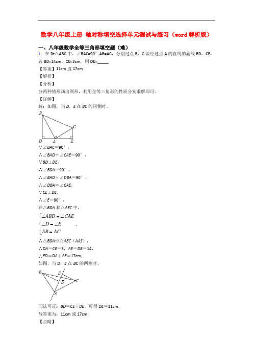 数学八年级上册 轴对称填空选择单元测试与练习(word解析版)