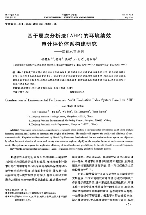 基于层次分析法(AHP)的环境绩效审计评价体系构建研究——以丽水市为例