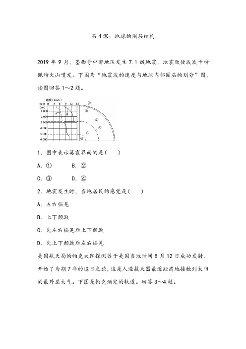 1.4 地球的圈层结构 练习 2020-2021学年高一地理人教版(2019)必修第一册