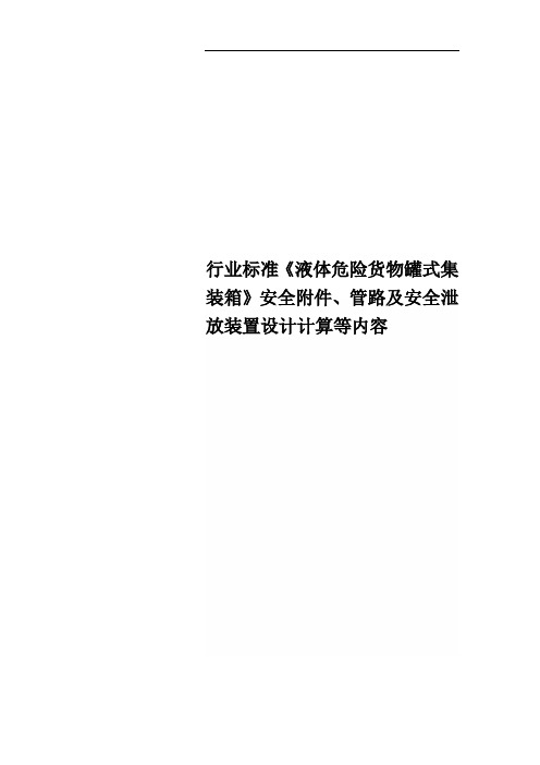 行业标准《液体危险货物罐式集装箱》安全附件、管路及安全泄放装置设计计算等内容