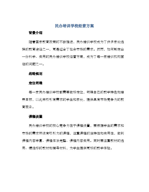 民办培训学校经营方案