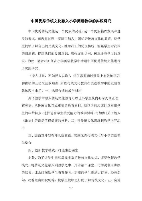 中国优秀传统文化融入小学英语教学的实践研究