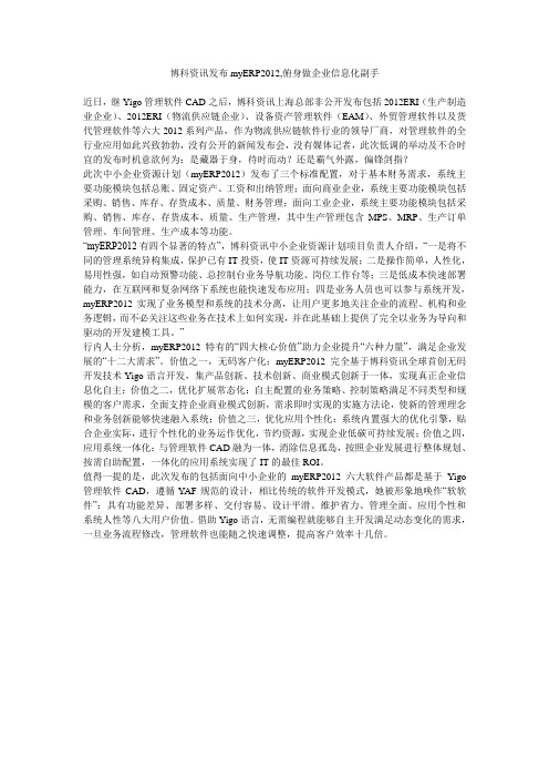 博科资讯发布myERP2012,俯身做企业信息化副手