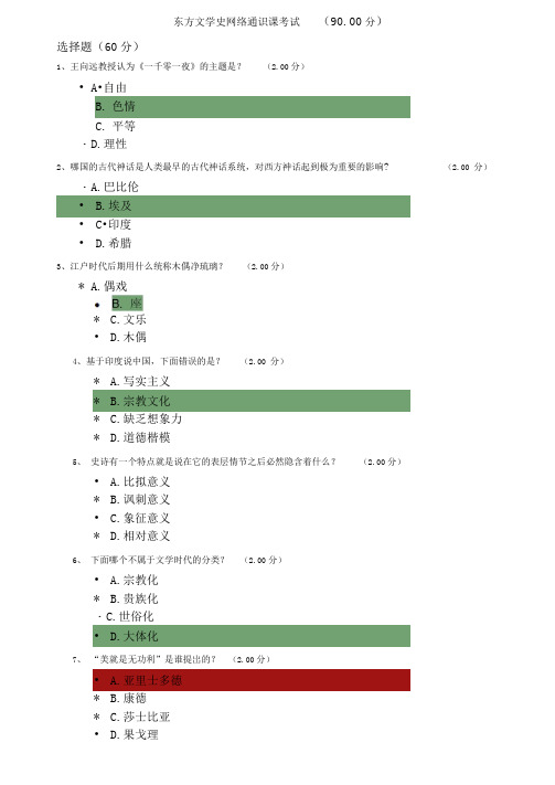 东方文学史网络通识课考试答案