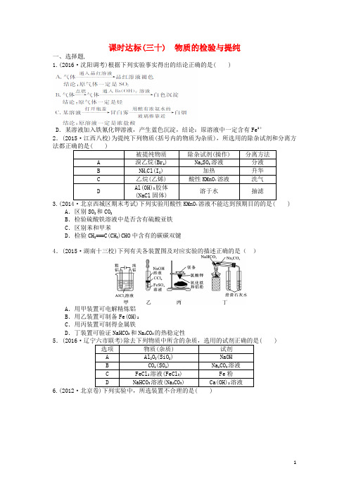 2017届高三化学一轮复习课时达标三十第十章化学实验基础第一节物质的检验与提纯