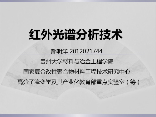 红外光谱分析技术及其在高分子材料研究中的应用(简)