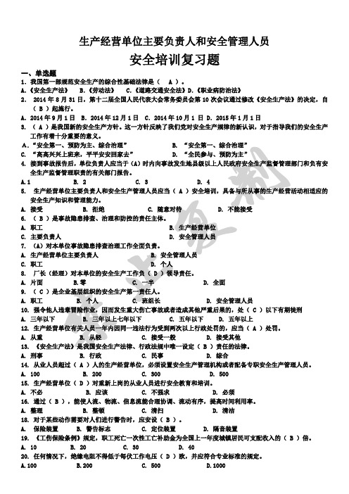 生产经营单位主要负责人和安全管理人员(题库含答案)