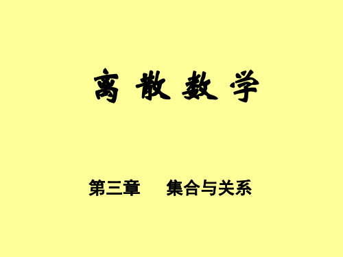 离散数学  第三章  集合与关系   习题课