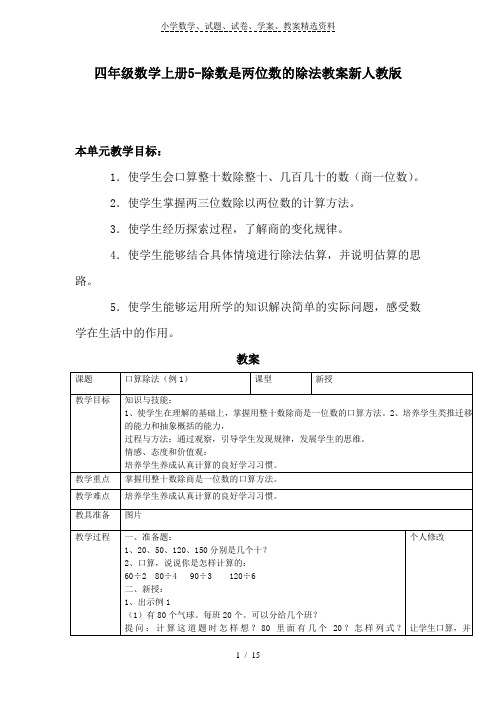 四年级数学上册5-除数是两位数的除法教案新人教版