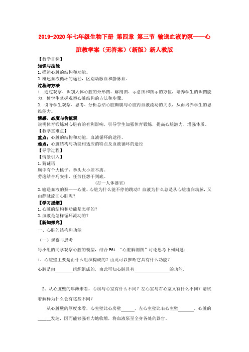 2019-2020年七年级生物下册 第四章 第三节 输送血液的泵——心脏教学案(无答案)(新版)新人教版