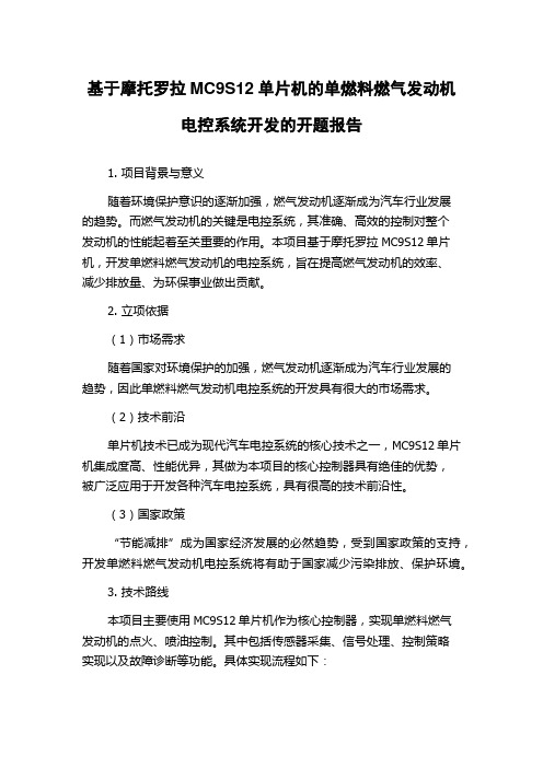 基于摩托罗拉MC9S12单片机的单燃料燃气发动机电控系统开发的开题报告