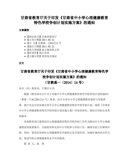 甘肃省教育厅关于印发《甘肃省中小学心理健康教育特色学校争创计划实施方案》的通知