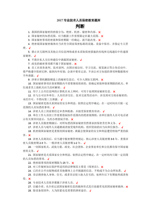 2017专业技术人员保密教育题库