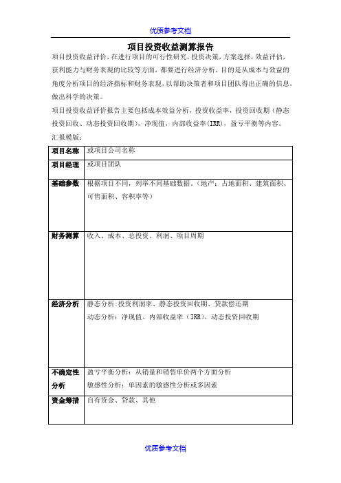 【参考借鉴】项目投资收益分析报告(超级实用).docx