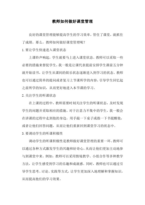 教师如何做好课堂管理