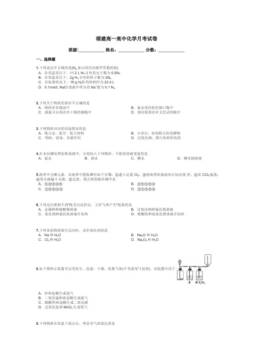 福建高一高中化学月考试卷带答案解析
