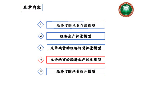 13.4允许缺货的经济生产批量模型