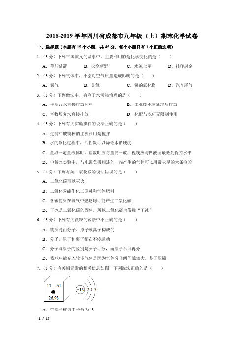 【精品初三化学试卷】2018-2019学年四川省成都市九年级(上)期末化学试卷+答案