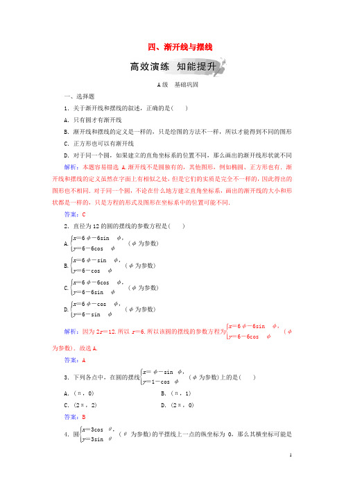 【提分必做】高中数学 第二章 参数方程 四 渐开线与摆线高效演练 新人教A版选修4-4
