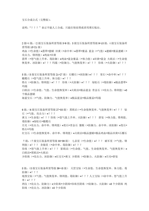 上古传说宝石合成公式