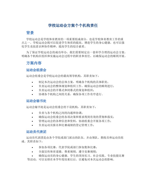 学校运动会方案个个机构责任