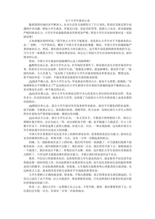 关于大学生就业心态