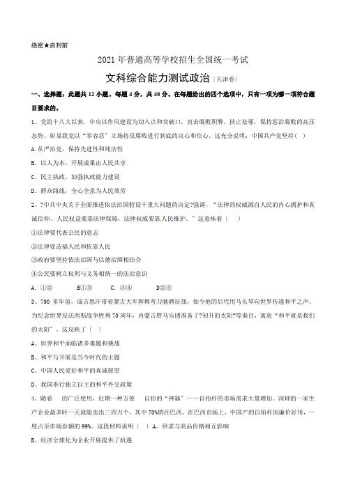 普通高等学校招生全国统一考试(天津卷)文综(政治部分)答案解析(正式版)(原卷版)