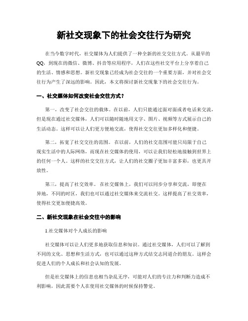 新社交现象下的社会交往行为研究