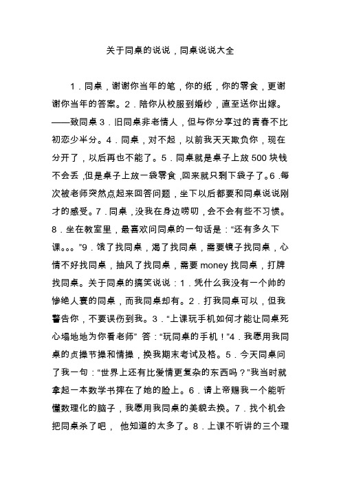 关于同桌的说说,同桌说说大全