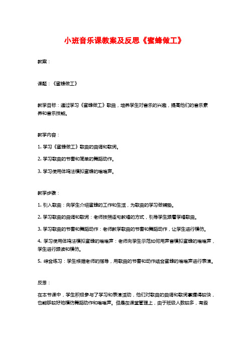 小班音乐课教案及反思《蜜蜂做工》