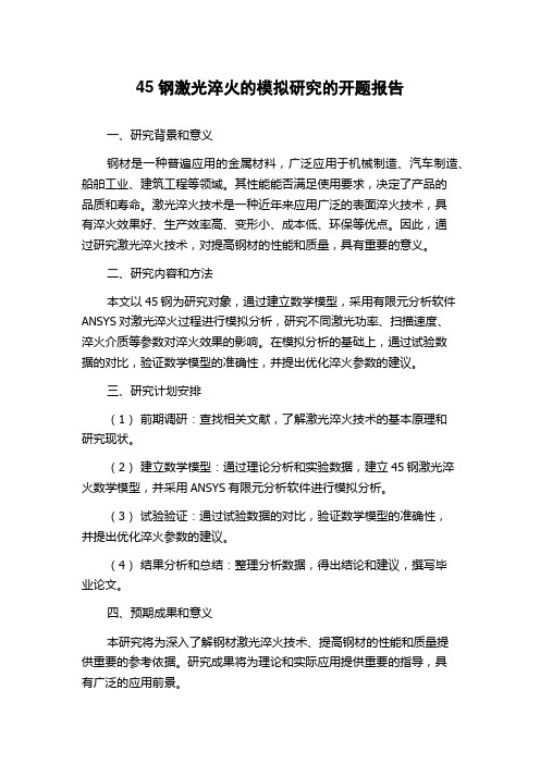 45钢激光淬火的模拟研究的开题报告