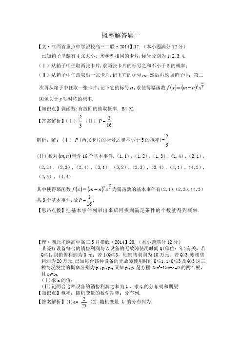 2014全国名校数学试题分类解析汇编11概率解答题一