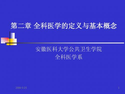 第二章 全科医学的定义与基本概念